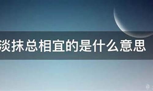 浓妆淡抹的意思是什么(最佳答案)-浓妆淡抹的意思是