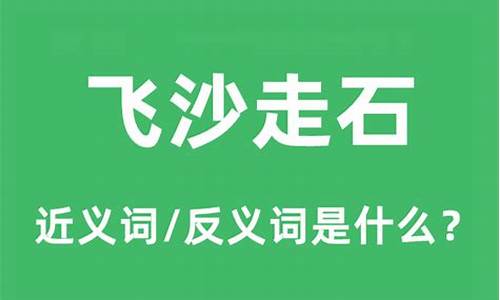 飞沙走石打一个成语是什么-飞沙走石的意思是什么