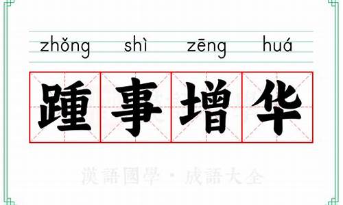 踵事增华的读音-踵事增华,踔厉奋发读音
