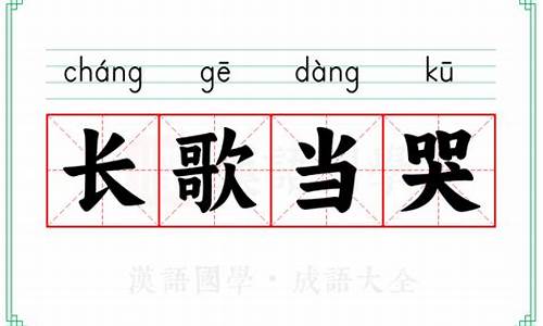 长歌当哭全诗-长歌当哭的意思解释