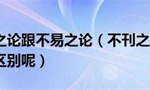 不刊之论和不易之论-不刊之论和不易之论造句