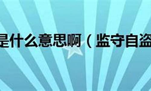 监守自盗的意思是什么意思呢?-监守自盗的意思