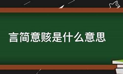 言简意赅和简明扼要的区别-言简意赅的重要性