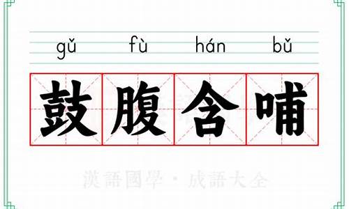 含哺鼓腹的意思是什么-含哺鼓腹的意思