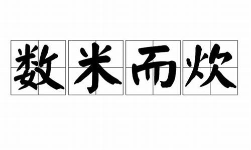 数米而炊指什么生肖-数米而炊不胜数是什么生肖