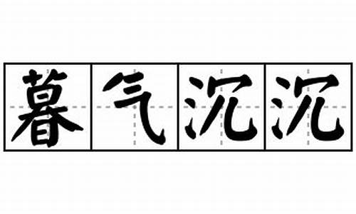 暮气沉沉造句三年级-暮气沉沉造句