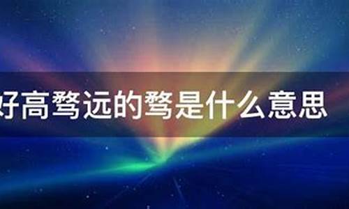 趋之若鹜是什么意思-好高骛远是什么意思