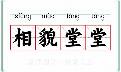 相貌堂堂的意思是啥?-相貌堂堂的意思