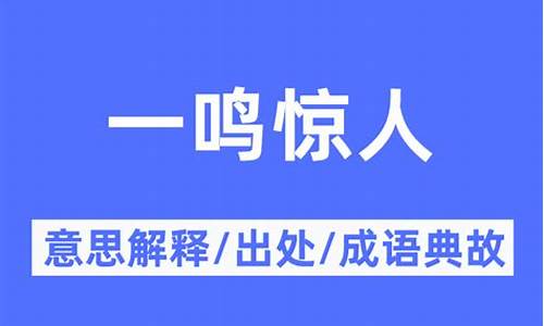 一鸣惊人的意思-不鸣则己一鸣惊人的意思