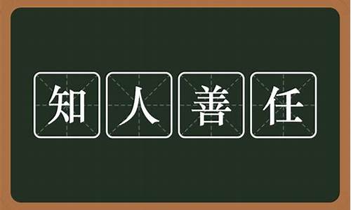 知人善任的意思-知人善任的意思的意思