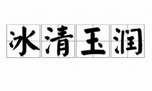 冰清玉润与冰清玉洁的意思-冰清玉洁是什么意思它还可以用来形容哪些事物