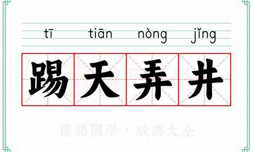 踢天弄井是褒义词还是贬义词-踢天弄井