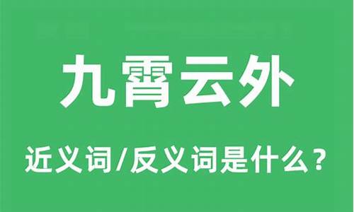 九霄云外意思是什么-九霄云外意思是什么?