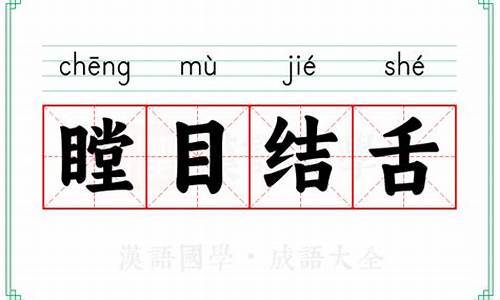 瞠目结舌的瞠-瞠目结舌还是瞠目结舌