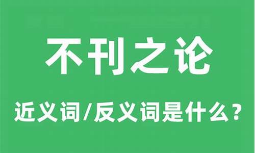 不刊之论的刊是什么意思-不刊之论意思是什么意思是什么意思