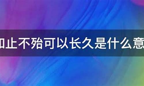 知止不殆可以长久是什么意思-知止不殆,可以长久