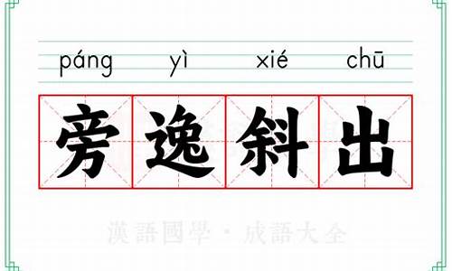 旁逸斜出的造句-旁逸斜出造句简单