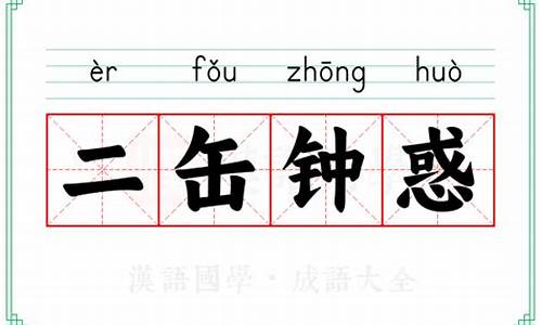 二缶锺惑什么意思-二缶钟惑造句
