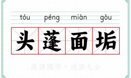 蓬头垢面拼音-蓬首垢面的拼音