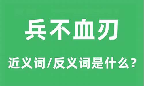 兵不血刃是什么意思-兵不血刃的什么意思