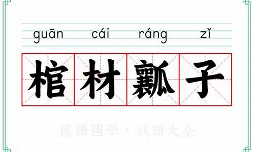 棺材瓤子是哪里的方言-老棺材瓤子