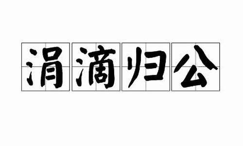 涓滴归公的拼音-涓涓滴滴的拼音