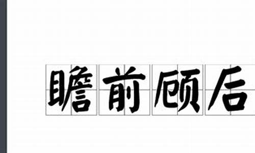 瞻前顾后是什么短语-瞻前顾后是褒义词还是贬义词