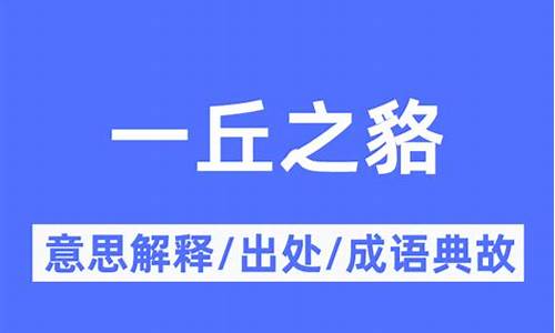 一丘之貉的意思是什么意思啊-一丘之貉的意思解释