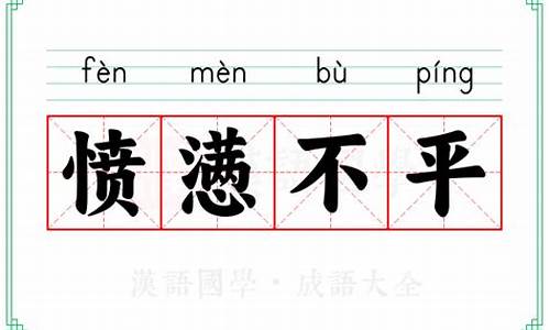 愤懑不平的意思解释是什么-愤懑不平的意思