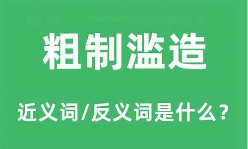 粗制滥造是褒义词还是贬义词-粗制滥造的意思是啥