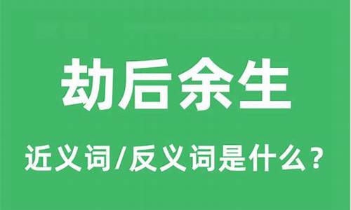 劫后余生意思相近的成语-劫后余生的意思和它的近义词