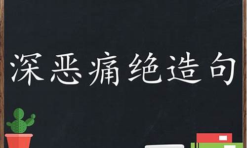 深恶痛绝造句子简单-深恶痛绝造句20字