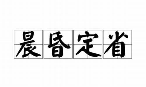 意境国学孝篇晨昏定省-晨昏定省是几点