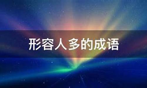 四个字骂人成语-表示人多的成语