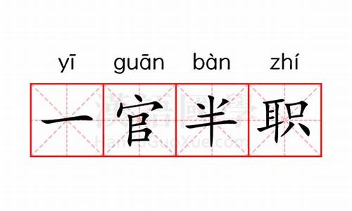 一官半职是啥工作-一官半职是多大的官