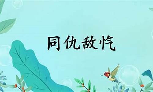 同仇敌忾什么意-同仇敌忾的意思