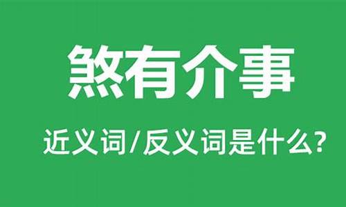 煞有介其事是什么意思-煞有介事和煞有其事的区别