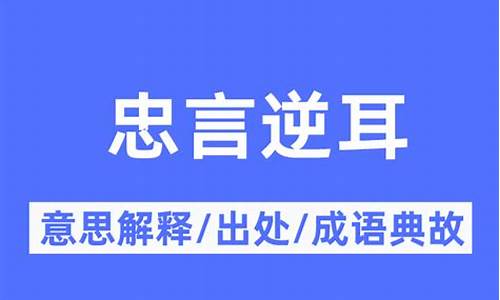 忠言逆耳是什么意思-忠言逆耳是什么意思啊