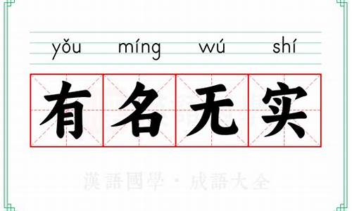 有名无实的意思解释词语是什么-有名无实的意思解释词语