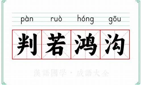 判若鸿沟的意思-判若鸿沟的意思解释