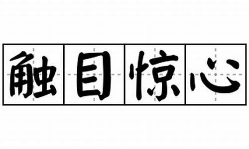 触目惊心造句-触目惊心造句一年级简单