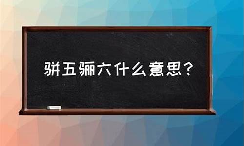 骈四俪六文体范文-骈四俪六打一动物