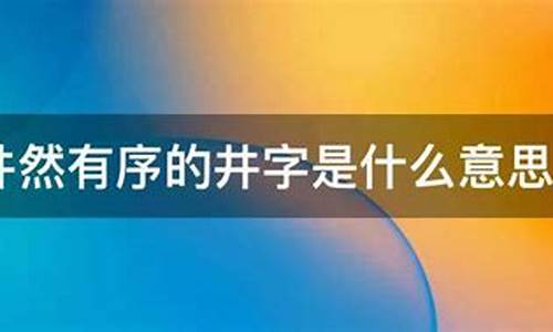 井然有序是什么意思啊怎么读-井然有序是什么意思