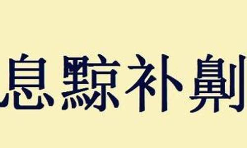 息什么意思?-息黥补劓是什么意思