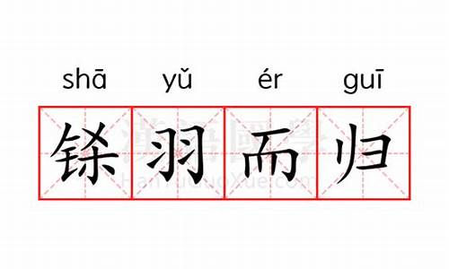 铩羽而归的意思是什么意思的反义词-铩羽而归的意思是什么