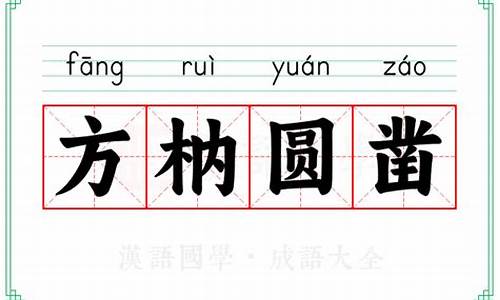 方枘圜凿读音是什么-方圜是什么意思