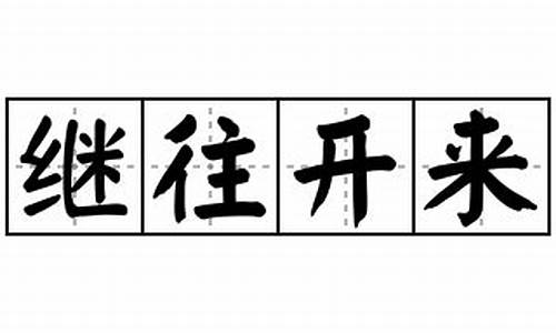 继往开来是什么意思-继往开来是什么意思解释一下