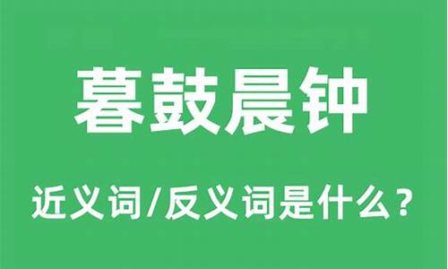 暮鼓晨钟的意思和造句-暮鼓晨钟是什么意思中文翻译