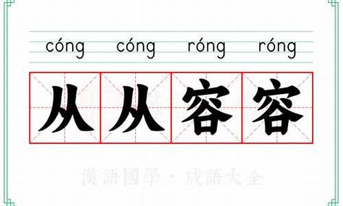 从从容容的意思-从从容容的意思解释词语