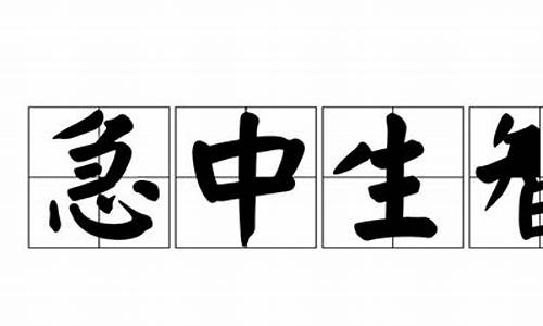 急中生智是什么意思最佳答案生肖是什么-急中生智是什么意思最佳答案